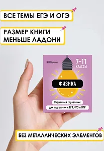 Физика. 7-11 классы. Карманный справочник для подготовки к ЕГЭ, ОГЭ и ВПР