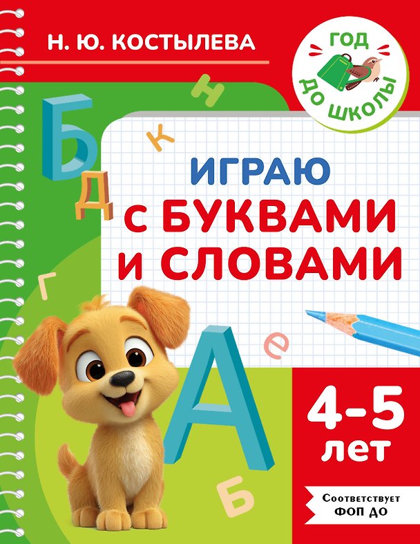 Книга Играю с буквами и словами. 4-5 лет (Наталия Костылева) — 1