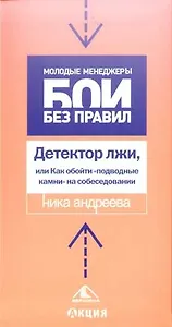 Детектор лжи, или Как обойти "подводные камни" на собеседовании