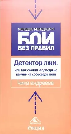 Книга Детектор лжи, или Как обойти "подводные камни" на собеседовании (Ника Андреева)