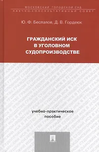 Гражданский иск в уголовном судопроизводстве: учебно-практическое пособие