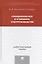 Гражданский иск в уголовном судопроизводстве: учебно-практическое пособие — 2411816 — 1