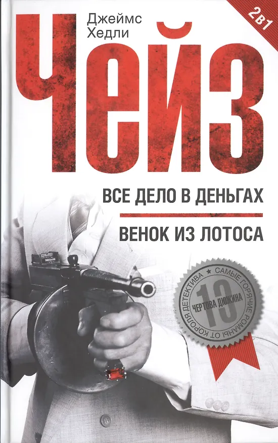 Книга Все дело в деньгах / Венок из лотоса (Джеймс Хедли Чейз) — 1