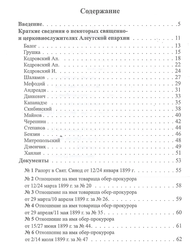 Книга Американский период жизни и деятельности святителя Тихона Московского. Документы () — 2