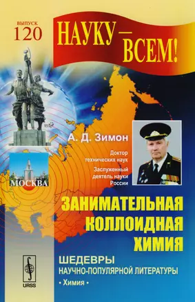 Занимательная коллоидная химия.  Выпуск № 120. 5-е издание, исправленное — 2604745 — 1