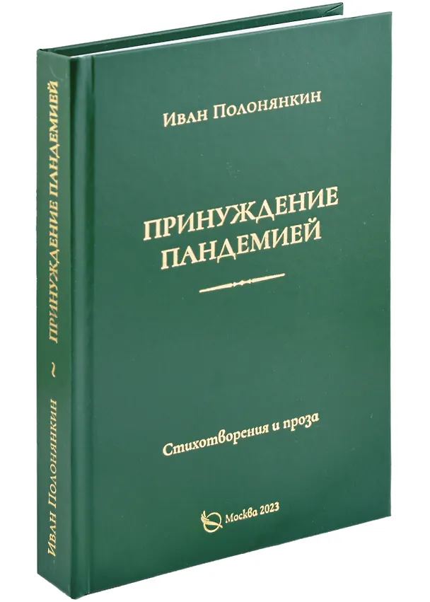 Книга Принуждение пандемией. Стихотворения и проза (Иван Полонянкин) — 1