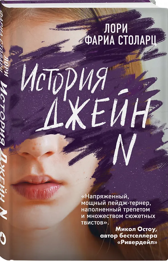 Книга История Джейн N (Лори Фариа Столарц) — 4