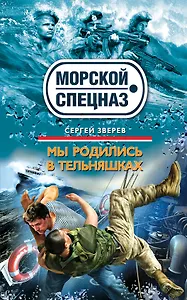 Мы родились в тельняшках : роман