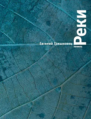 Книга Реки (Евгений Гришковец)