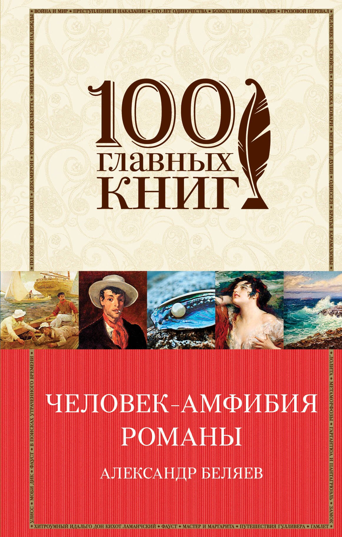 

Человек-амфибия: романы