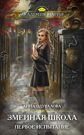 Книга Змеиная школа. Первое испытание (Анна Одувалова)