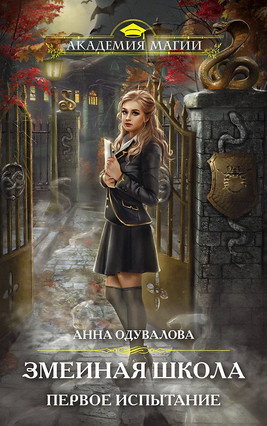 Книга Змеиная школа. Первое испытание (Анна Одувалова) — 1