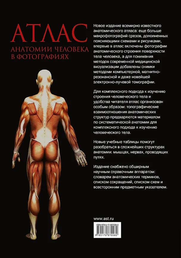 Книга Атлас анатомии человека в фотографиях (Йоганнес Роен) — 2