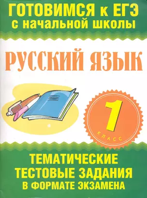 Русский язык. 1 класс. Тематические тестовые задания в формате экзамена / (мягк) (Готовимся к ЕГЭ с начальной школы). Няньковская Н., Танько М. (АСТ) — 2248103 — 1