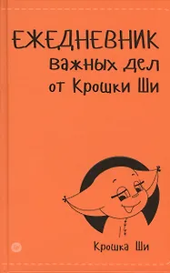 Ежедневник важных дел от Крошки Ши
