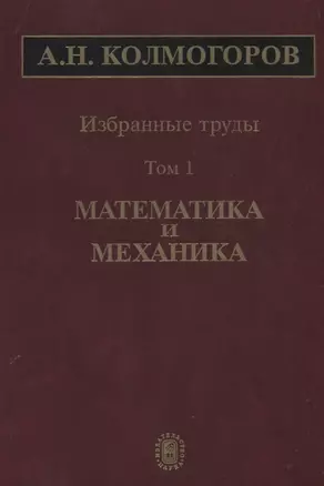 Избранные труды Т. 1 Математика и механика (Колмогоров) — 2641869 — 1