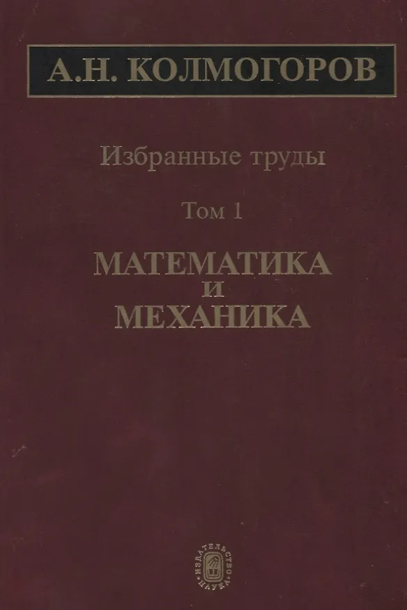Книга Избранные труды Т. 1 Математика и механика (Колмогоров) (Андрей Колмогоров) — 1