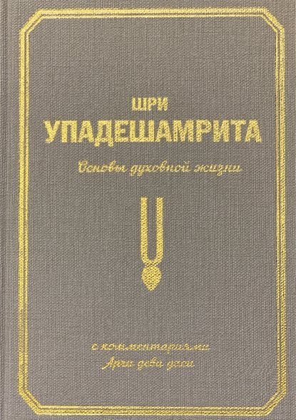 

Шри Упадешамрита. Основы духовной жизни. С комментариями Арчи деви даси