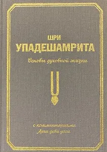 Шри Упадешамрита. Основы духовной жизни. С комментариями Арчи деви даси