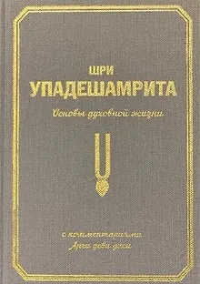 Шри Упадешамрита. Основы духовной жизни. С комментариями Арчи деви даси