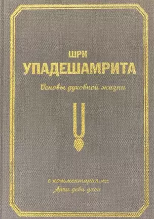 Шри Упадешамрита. Основы духовной жизни. С комментариями Арчи деви даси — 2785497 — 1