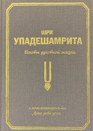 Шри Упадешамрита. Основы духовной жизни. С комментариями Арчи деви даси