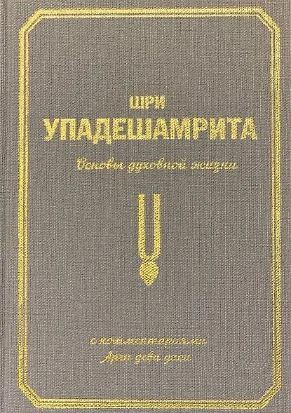 Книга Шри Упадешамрита. Основы духовной жизни. С комментариями Арчи деви даси (Аделаида Экмекчян) — 1