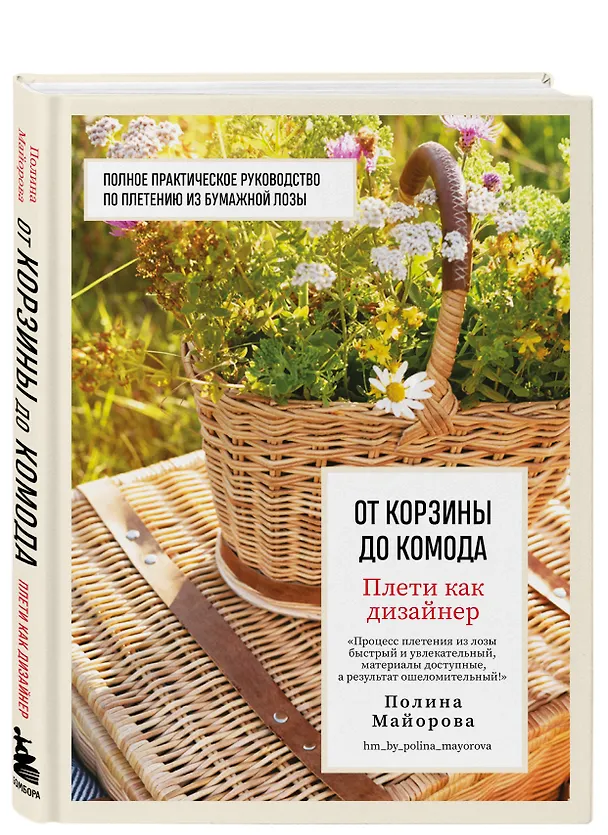 Книга Плети как дизайнер. От корзины до комода. Полное практическое руководство по плетению из бумажной лозы (Полина Майорова) — 5