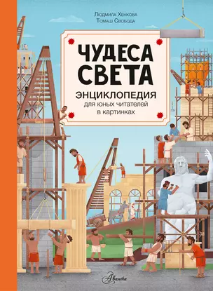 Чудеса света — 2918342 — 1