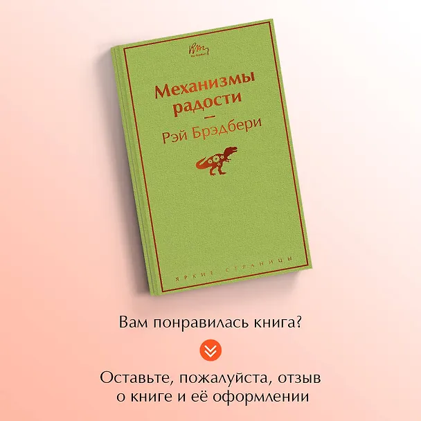 Книга Механизмы радости (Рэй Брэдбери) — 9