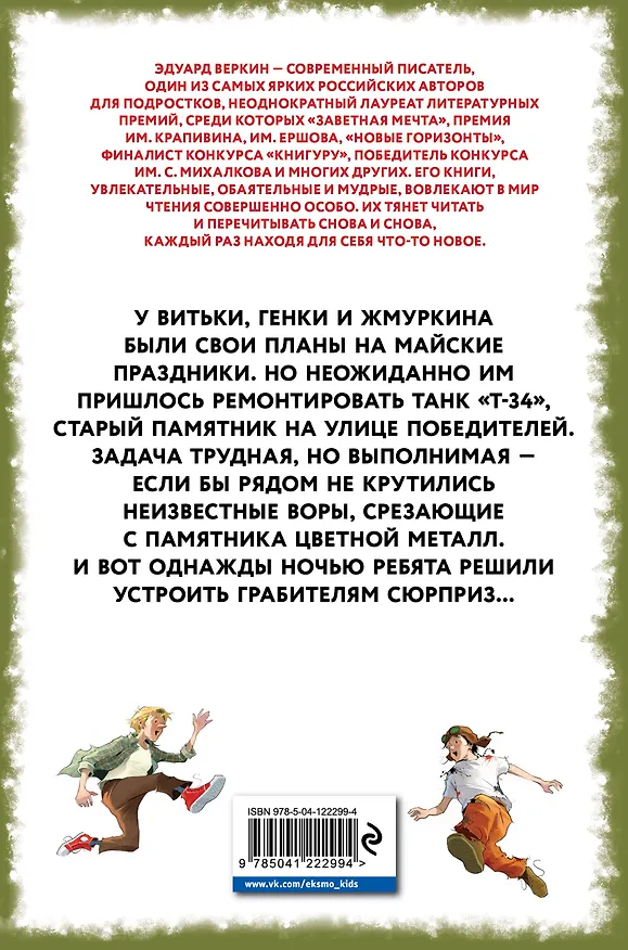 Книга "Т-34". Памятник forever (Эдуард Веркин) — 2