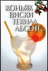 Коньяк,виски,текила,абсент...