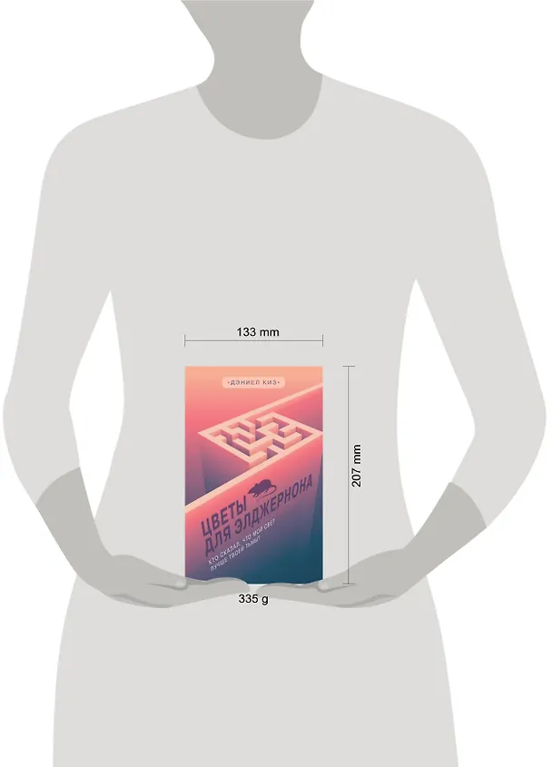 Книга Цветы для Элджернона (Дэниел Киз) — 5