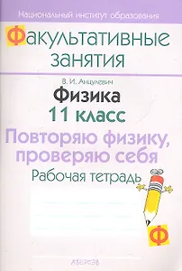 Физика. 11 класс. Повторяю физику, проверяю себя. Рабочая тетрадь. Пособие для учащихся общеобразовательных учреждений с белорусским и русским языками обучения.