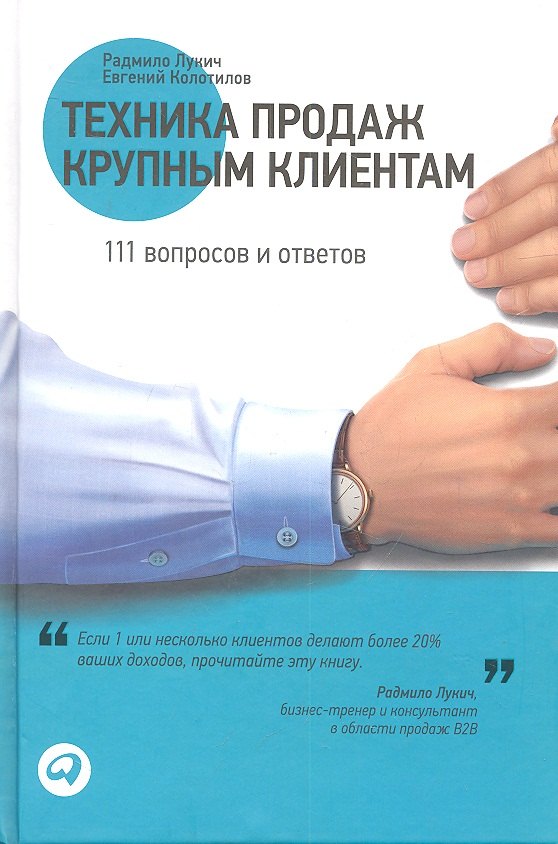 

Техника продаж крупным клиентам: 111 вопросов и ответов