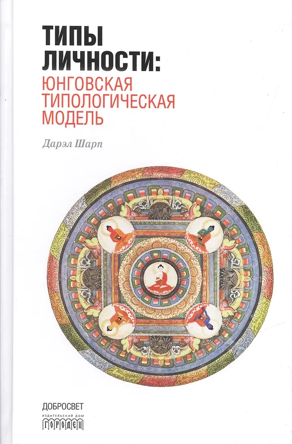 Книга Типы личности: Юнговская типологическая модель. 3-е издание, исправленное (Дарэл Шарп) — 1