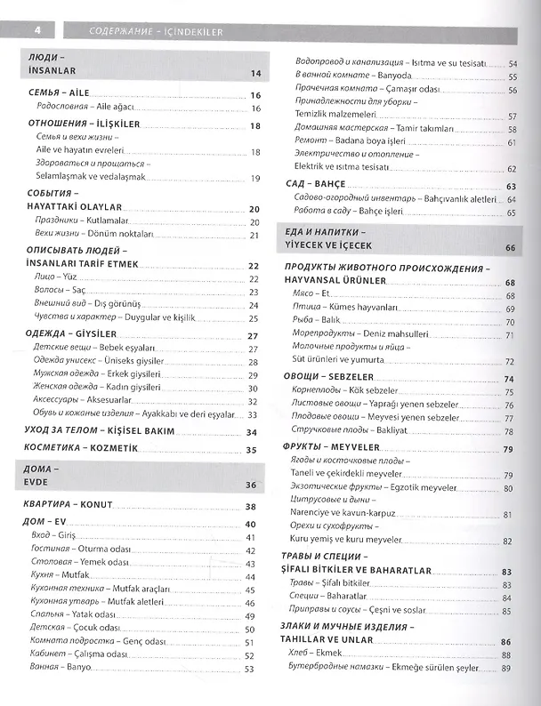 Книга Турецкий язык. Иллюстрированный словарь+приложение () — 2