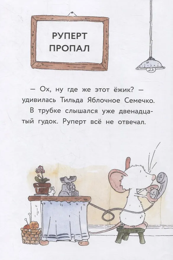 Книга Тильда Яблочное Семечко. Куда пропал Руперт? (Андреас Х. Шмахтл) — 6