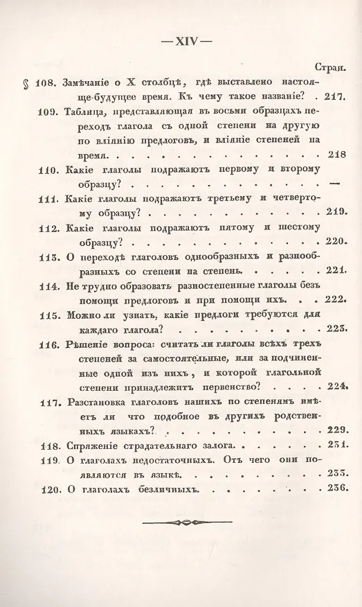 Книга Филологические наблюдения над составом русского языка: Третье рассуждение: О глаголе () — 11