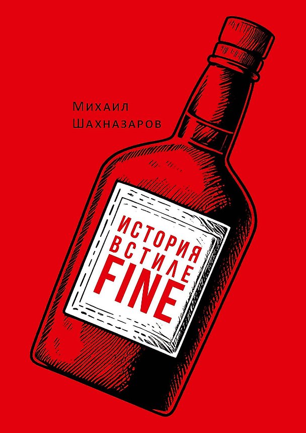 Книга История в стиле fine (Михаил Шахназаров) — 1