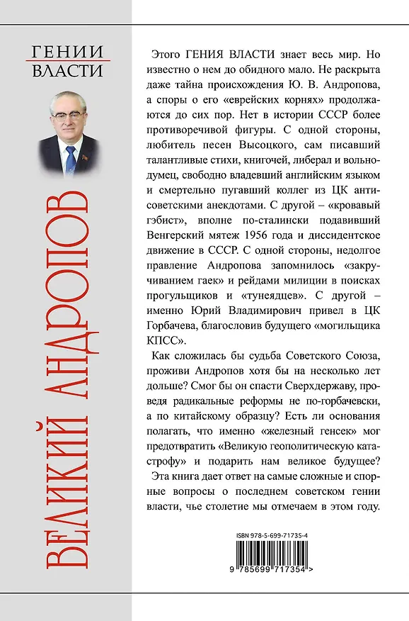 Книга Великий Андропов. "Железный генсек" (Андрей Буровский) — 2