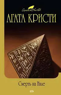 Книга Смерть на Ниле (Агата Кристи)
