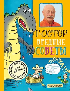 Вредные советы: стихи