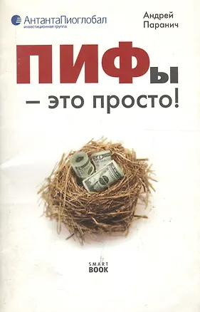 Книга ПИФы - это просто! (Андрей Паранич)