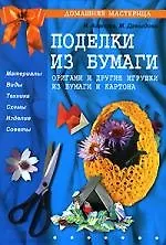 Поделки из бумаги. Оригами и другие игрушки 2141647