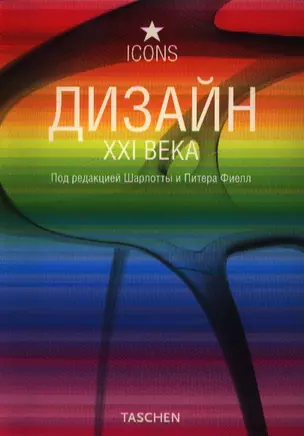 Дизайн XXI века — 2192131 — 1