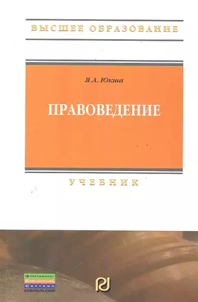 Правоведение: Учебник. — 2289020 — 1