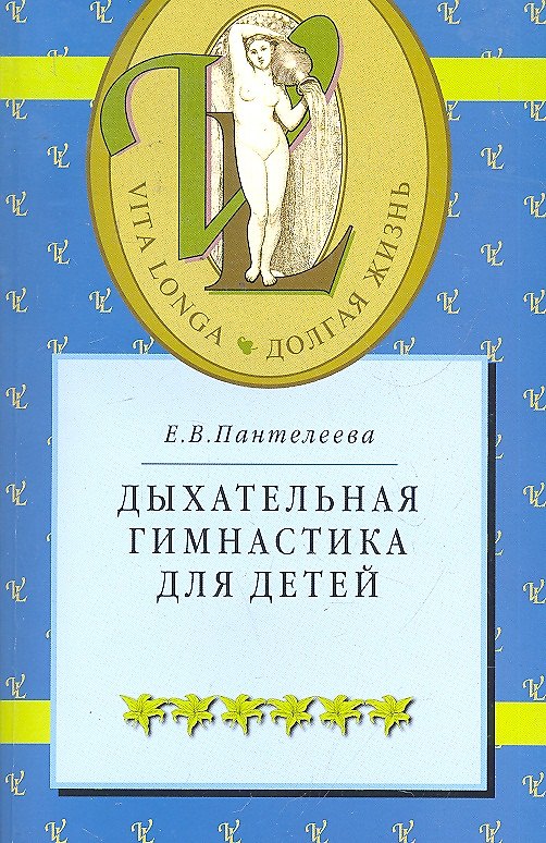 Книга Дыхательная гимнастика для детей () — 1