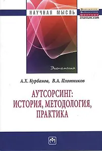 Аутсорсинг: история методология практика: Монография