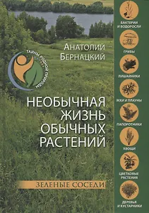 Необычная жизнь обычных растений